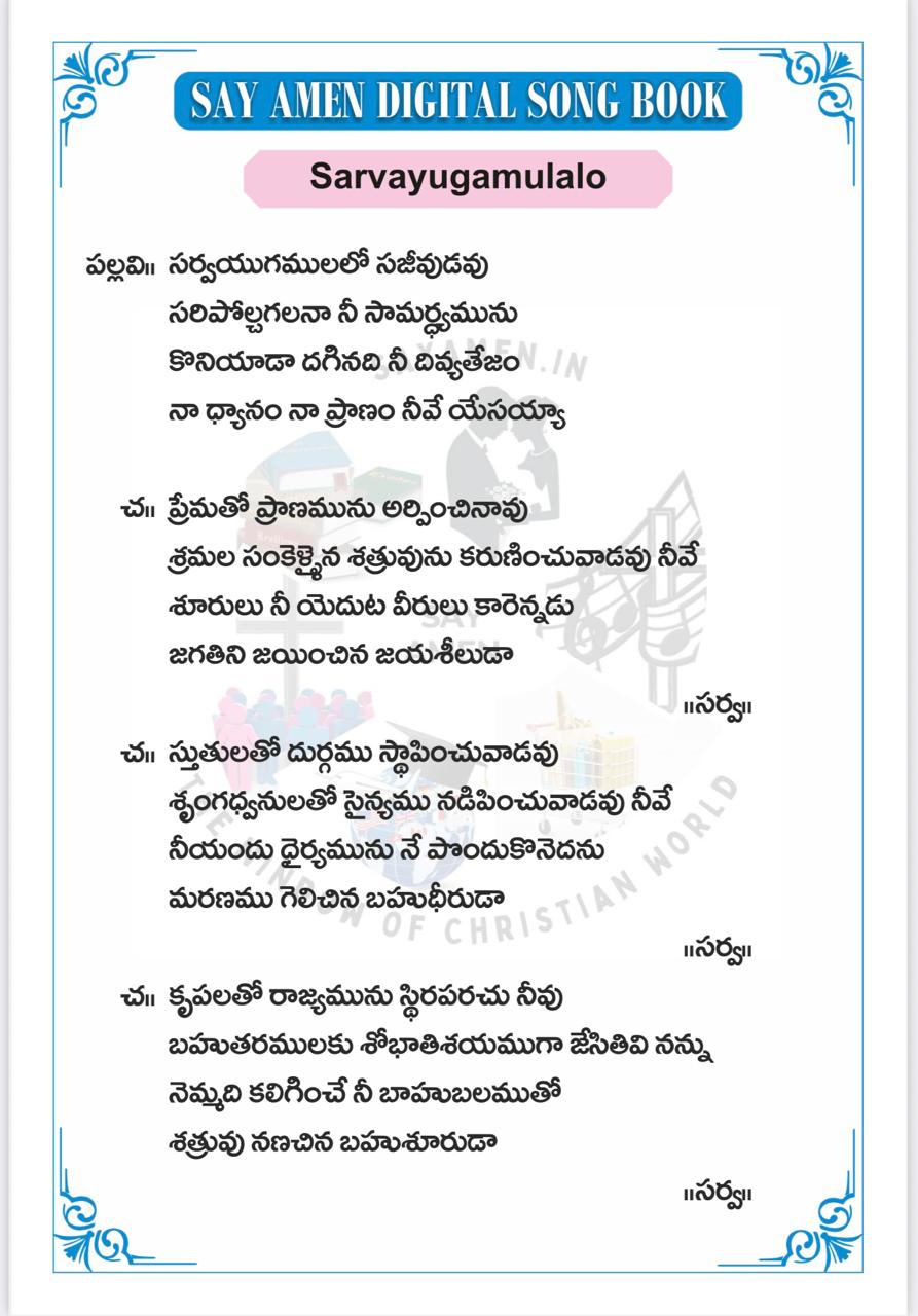 సర్వయుగములలో సజీవుడవు Sarvayugamulalo